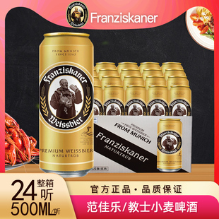 德国风味啤酒教士范佳乐小麦白啤酒整箱500ML 24听