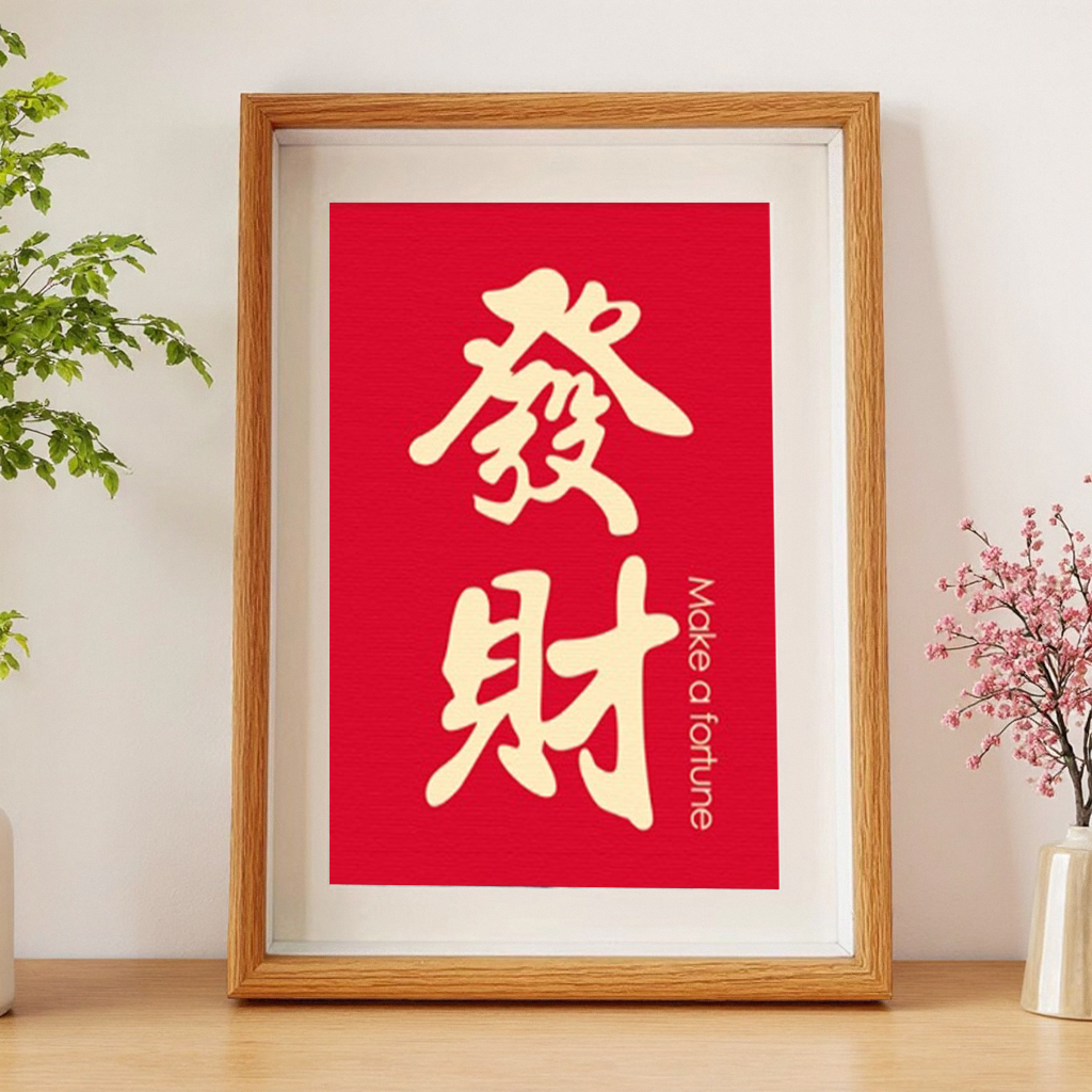 中式发财暴富书法相框摆台木质边框红色装饰画框桌面摆件
