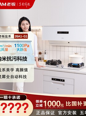 老板盐系67A2-G2白色吸油烟机灵犀全自动大吸力家用套装26A1-G1