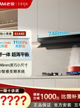老板小黑镜61A9S家用油烟机超薄平嵌AI变频大吸力小尺寸烟灶套装