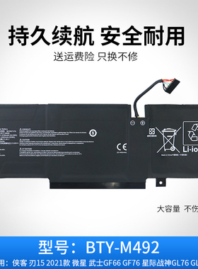 适用于微星侠客 刃15 2021款 武士GF66 GF76 BTY-M492笔记本电池