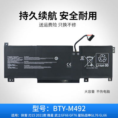 适用于微星侠客 刃15 2021款 武士GF66 GF76 BTY-M492笔记本电池