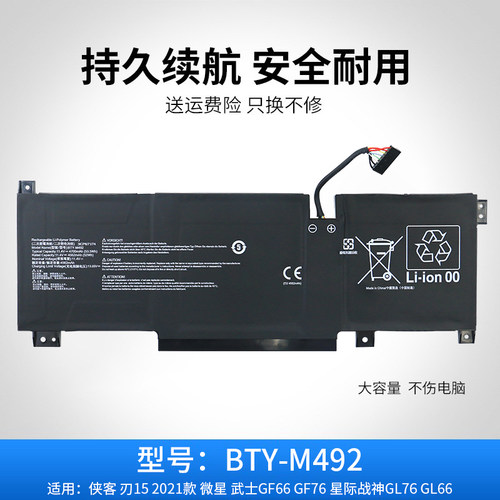 适用于微星侠客 刃15 2021款 武士GF66 GF76 BTY-M492笔记本电池