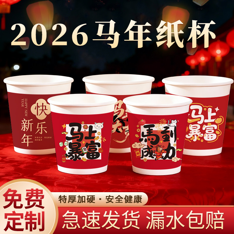 马年纸杯2026新年一次性杯子加厚家用过年红色喜庆水杯年货批发