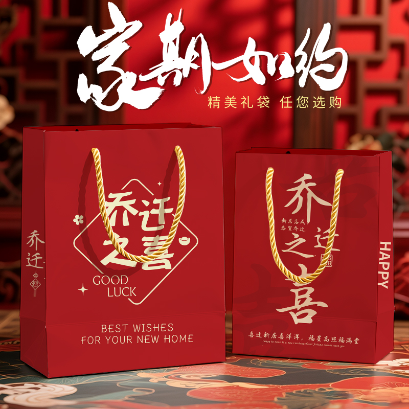 乔迁之喜纸袋手提袋高档喜庆红色福满新居伴手礼品包装袋子定制