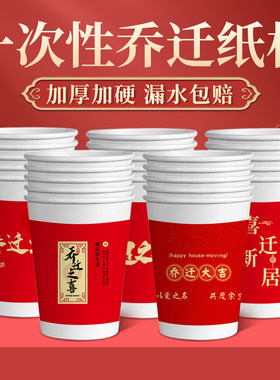 乔迁之喜纸杯红色进宅大吉