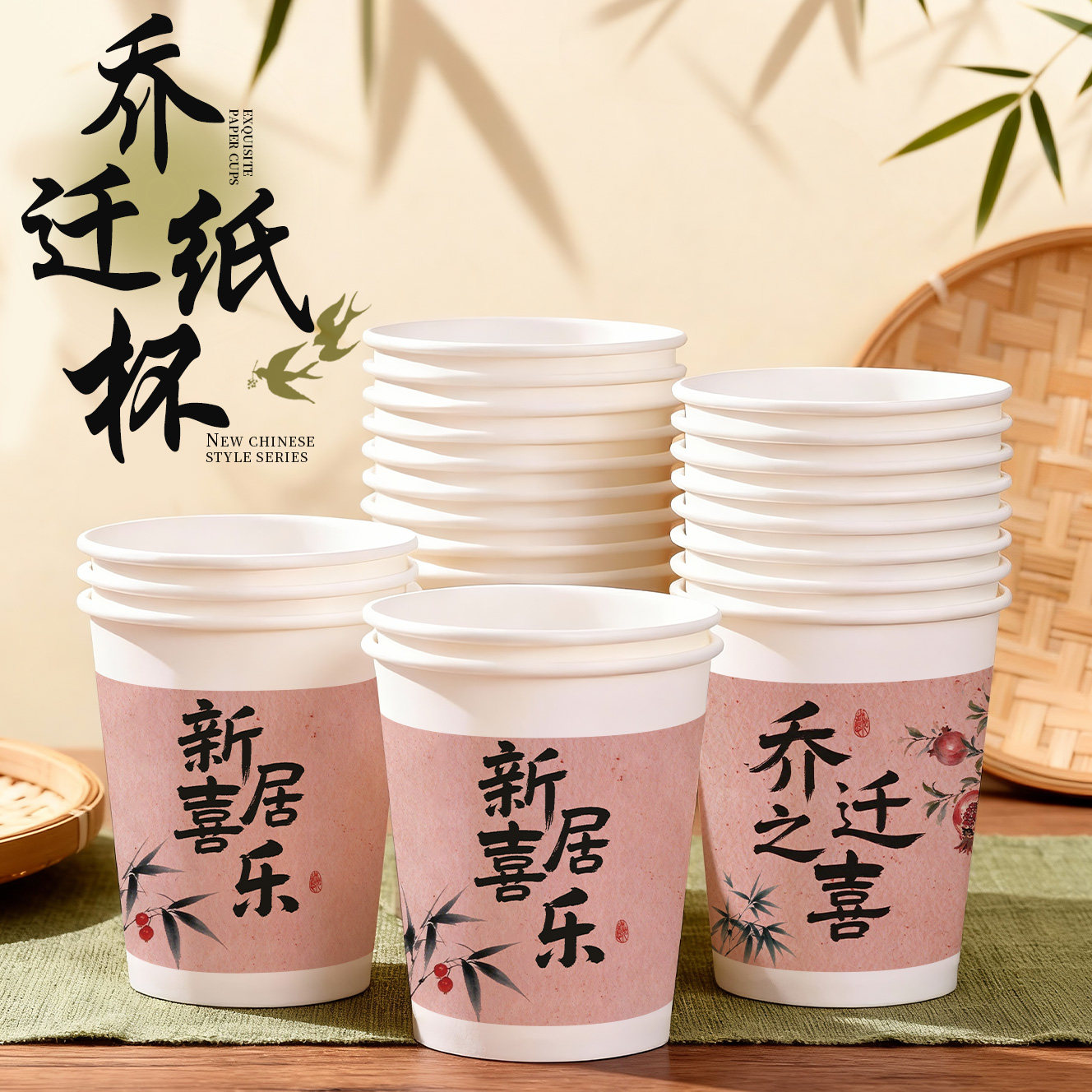 乔迁新居一次性加厚纸杯家用喜庆食品级定制商用批发搬家新居布置