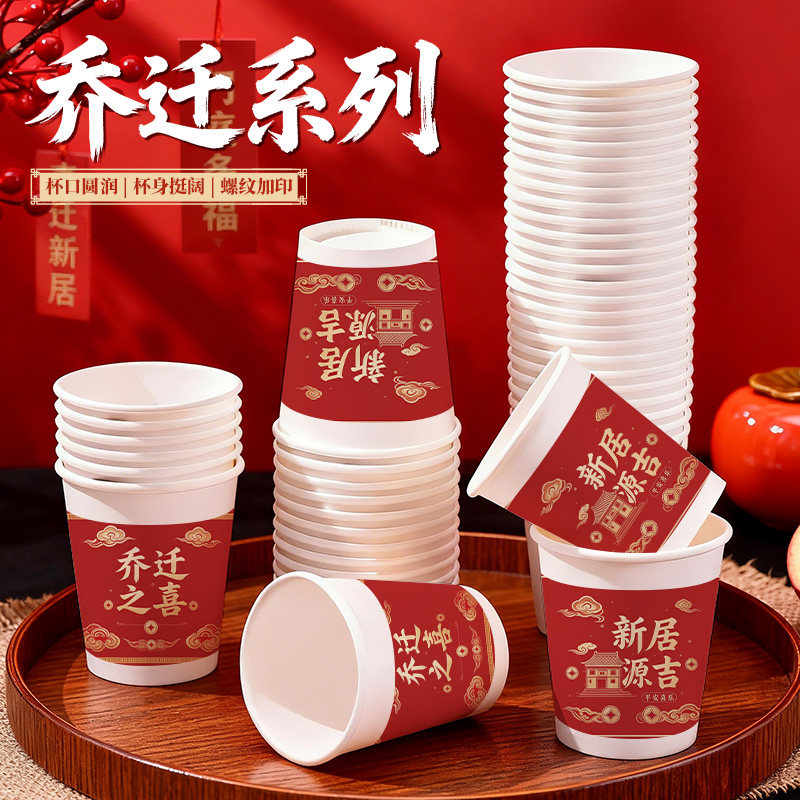 一次性加厚喜庆乔迁纸杯家用食品级定制logo商用批发搬新家热饮杯
