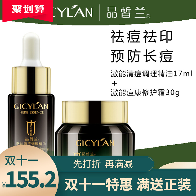 晶皙兰化妆品激能痘康修护霜去痘印精油二件套装去男女痘清痘消印