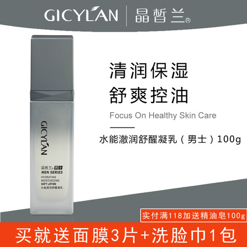 【专柜正品】晶皙兰化妆品水能澈润舒醒凝乳100g男士润肤保湿控油