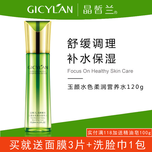 【专柜正品】晶皙兰化妆品玉颜水色柔润营养水120ml补水保湿紧致