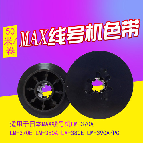 LM-370/380/390线号机色带 美克斯线号机国产色带IR300B 黑色色带
