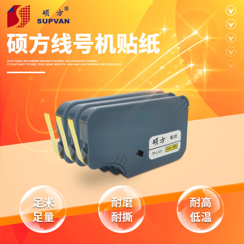 硕方TP60/66线号机专用标签贴纸TP-L09Y贴纸 号码管机9mm黄色贴纸