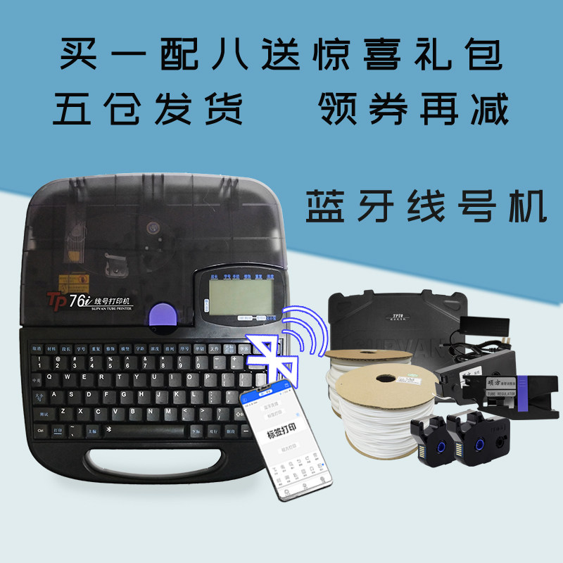 硕方电脑蓝牙线号机tp76i 全自动打号机梅花管机线号套管打码机