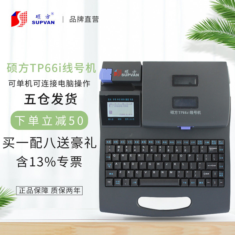 硕方线号机tp66i 字码机白头机梅花管机线号打印机打号机胶头机