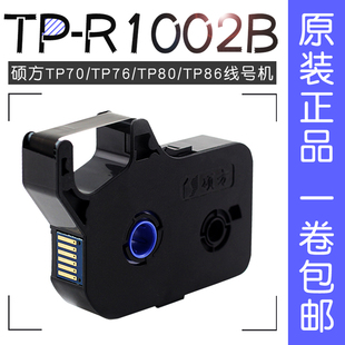 TP76 号码 R1002B硕方线号机TP70 TP86用 管机黑色色带TP TP80