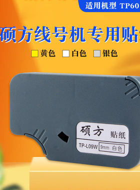 硕方线号机标签贴纸TP-L09W贴纸 9mm白色贴纸 线号机TP60/66