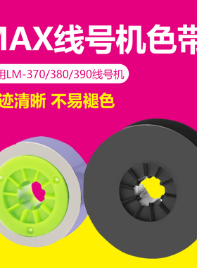 LM-370/380/390线号机色带国产白色CH-IR300W线号机色带美克斯
