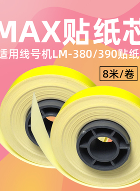 美克斯贴纸芯  线号机标签9毫米黄色贴纸芯 线号机LM-380/390贴纸