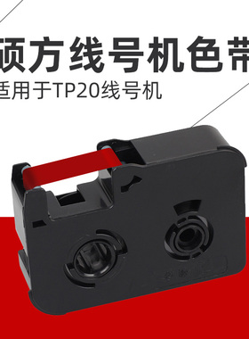 硕方TP20色带TP-R40R红色色带 打号机色带