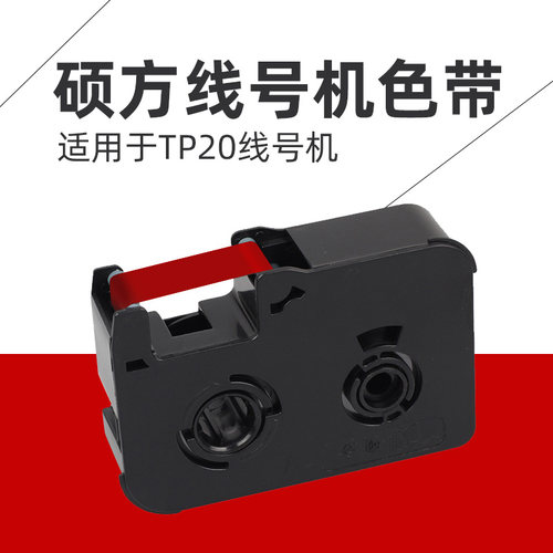 适用硕方tp20色带红色