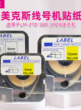 美克斯标签贴纸黄色白色5/9/12mm 线号机号机贴纸 号码机国产贴纸