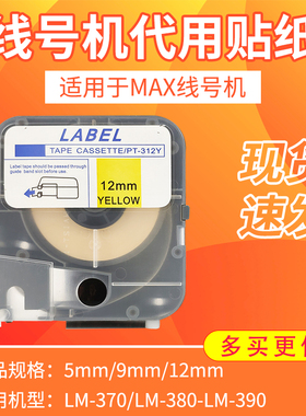 美克司（max）国产线号机贴纸9/12mm标签纸白色黄色不干胶贴纸