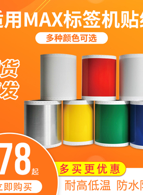 MAX标签机贴纸CPM-100HG3C多功能彩贴机打印纸S112N白色国产贴纸