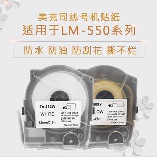 509Y 美克斯LM 505W S贴纸 550线号机贴纸防油防水标签纸Te 512T