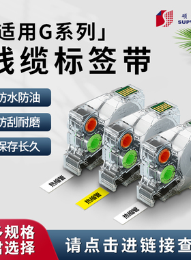 硕方G15/G11/G18/G12系列标签机专用标签旗型网线机房 热缩管标签