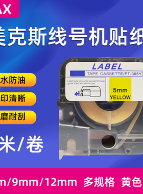 LM-370/380/390线号机标签贴纸5mm白色美克斯国产贴纸LM-CH305W