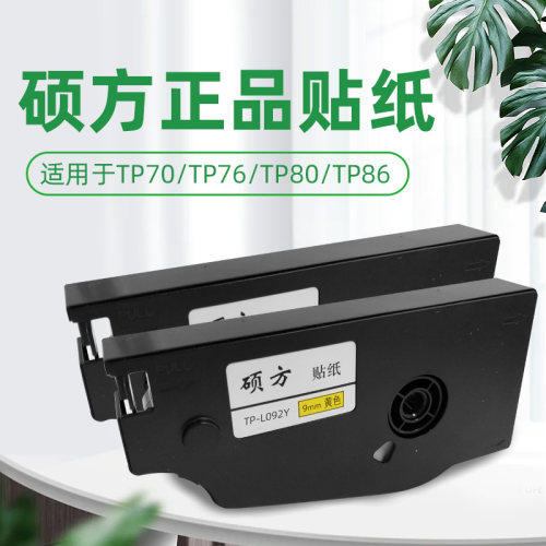 线号机贴纸黄色9mm标签硕方