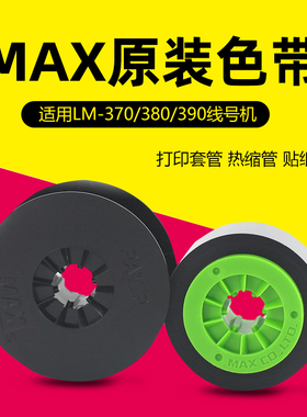LM-370/380/390线号机专用色带 打码机色带 黑色 白色 美克斯色带