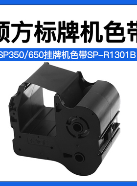 硕方标牌机色带SP350/sp650挂牌机黑色碳带SP-R1301B电缆牌机色带