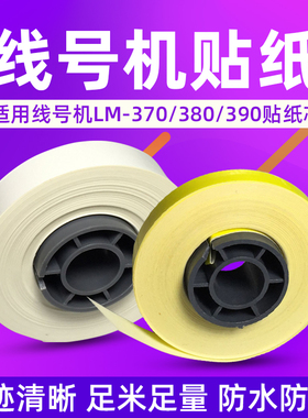 线号机LM-370/380/390贴纸芯12mm贴纸芯  黄色 线号机贴纸芯