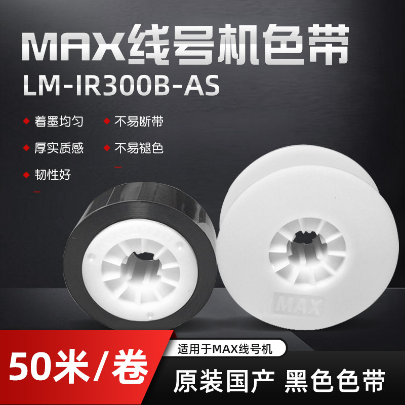 MAX线号机色带LM-IR300B-AS原装国产美克司LM-380E/390A/550E适用