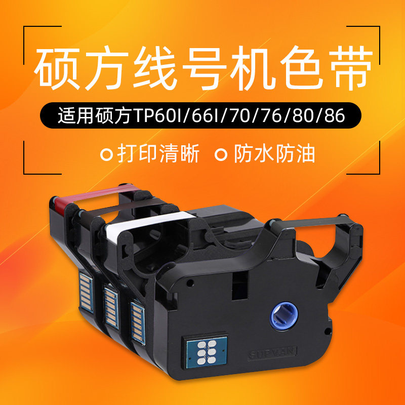 线号机色带  黑/红/白三色 硕方线号机tp70/tp76/tp80/tp86色带