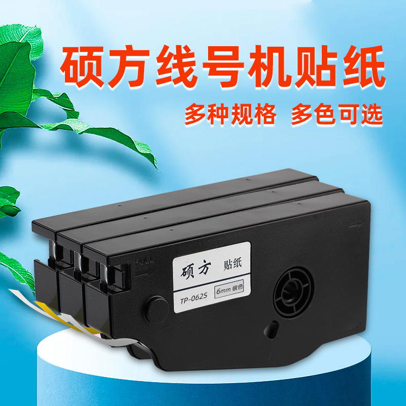 原装硕方线号机银色TP-L062S
