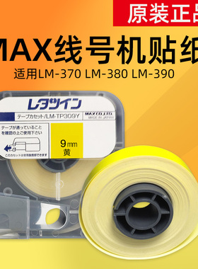 LM-TP309W/Y/T MAX线号机原装贴纸09黄色白色透明 MAX9mm贴纸