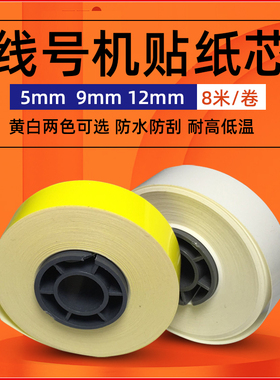 美克斯线号机贴纸专用芯 LM-370/380/390贴纸芯 12mm白色黄色贴纸