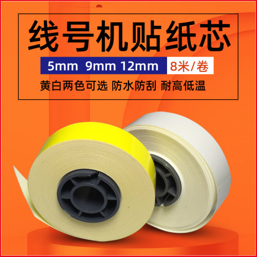 美克斯线号机贴纸专用芯