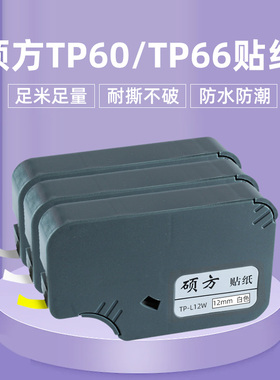 硕方TP60/66线号机原装标签贴纸TP-L12W贴纸号码管机12mm白色贴纸