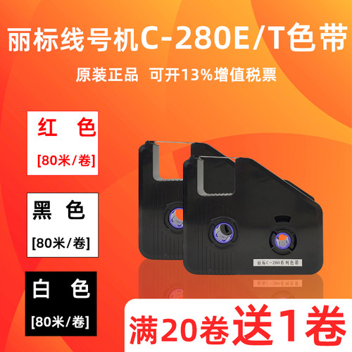 丽标线号机色带原装黑碳