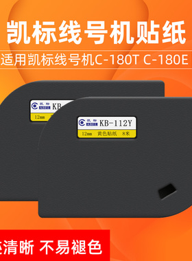 凯标线号码印字机C-180E/C-180T黄色标签纸12mm贴纸KB-112Y