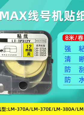 LM-370/380/390标签贴纸 美克斯国产贴纸CH-TP312Y  黄色贴纸12mm