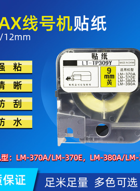 LM-370/380/390线号机贴纸CH-TP309Y黄色贴纸9毫米美克斯标签纸