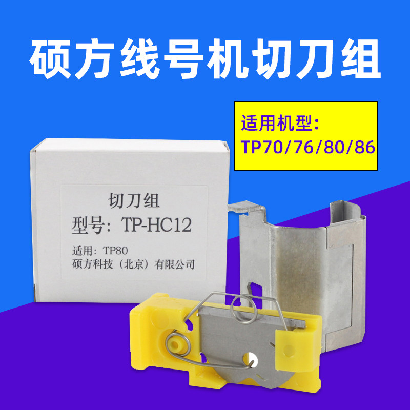 tp80/86/70/76硕方线号机切刀组 tp-hc12 硕方线号机切刀组切刀片