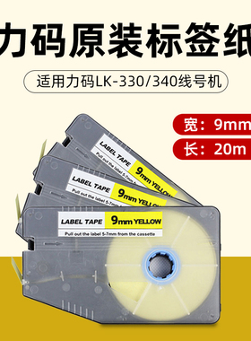 力码LK-330/340线号机LM509Y黄色标签纸9mm打号机贴纸原装正品