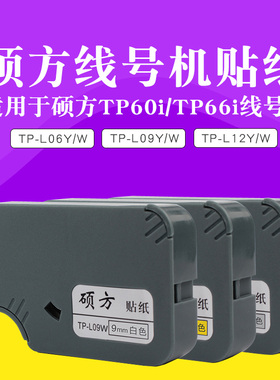 贴纸TP-L06W贴纸 硕方TP60/66线号机6mm白色贴纸 号码管机贴纸