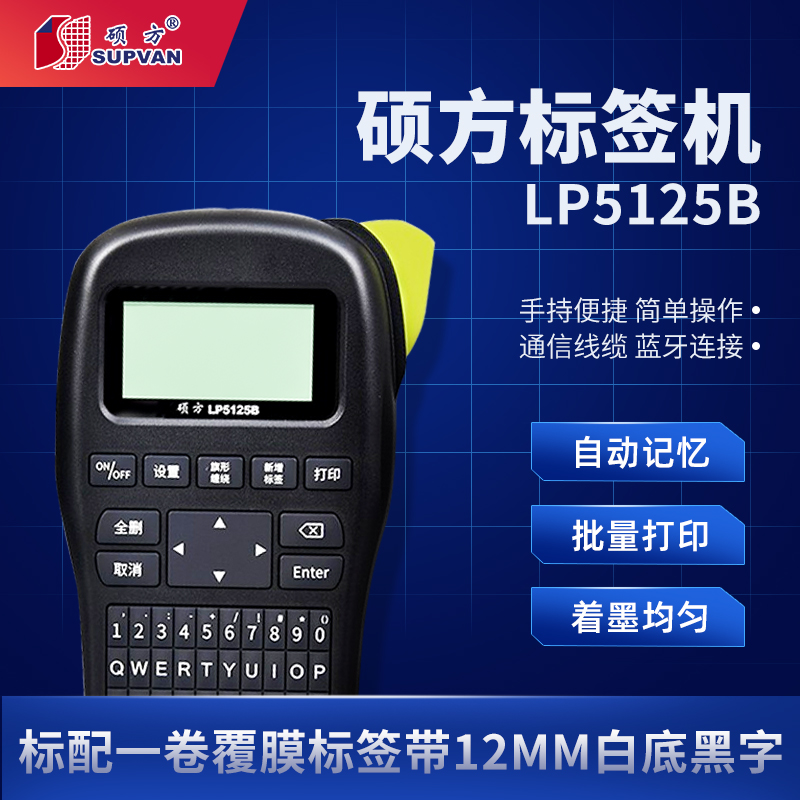 手持标签机不干胶蓝牙线缆硕方